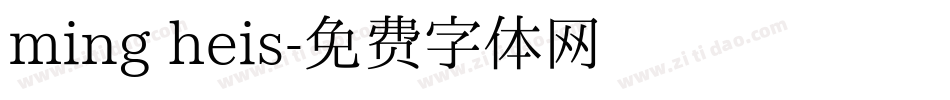 ming heis字体转换